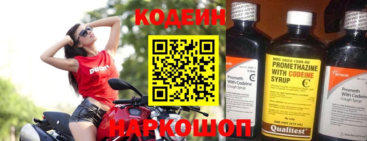 Codein Purple Drank  Вход с VPN  Торжок  Codein напиток Lean (лин) 